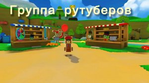 немножечко о группе лучших рутюберов