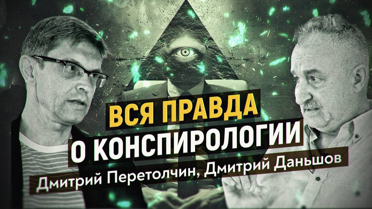 Идеология, конспирология и машиностроение. Д. Даньшов, Д. Перетолчин смотреть онлайн