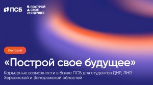 Лекторий ПСБ: все о карьере и возможностях в банке