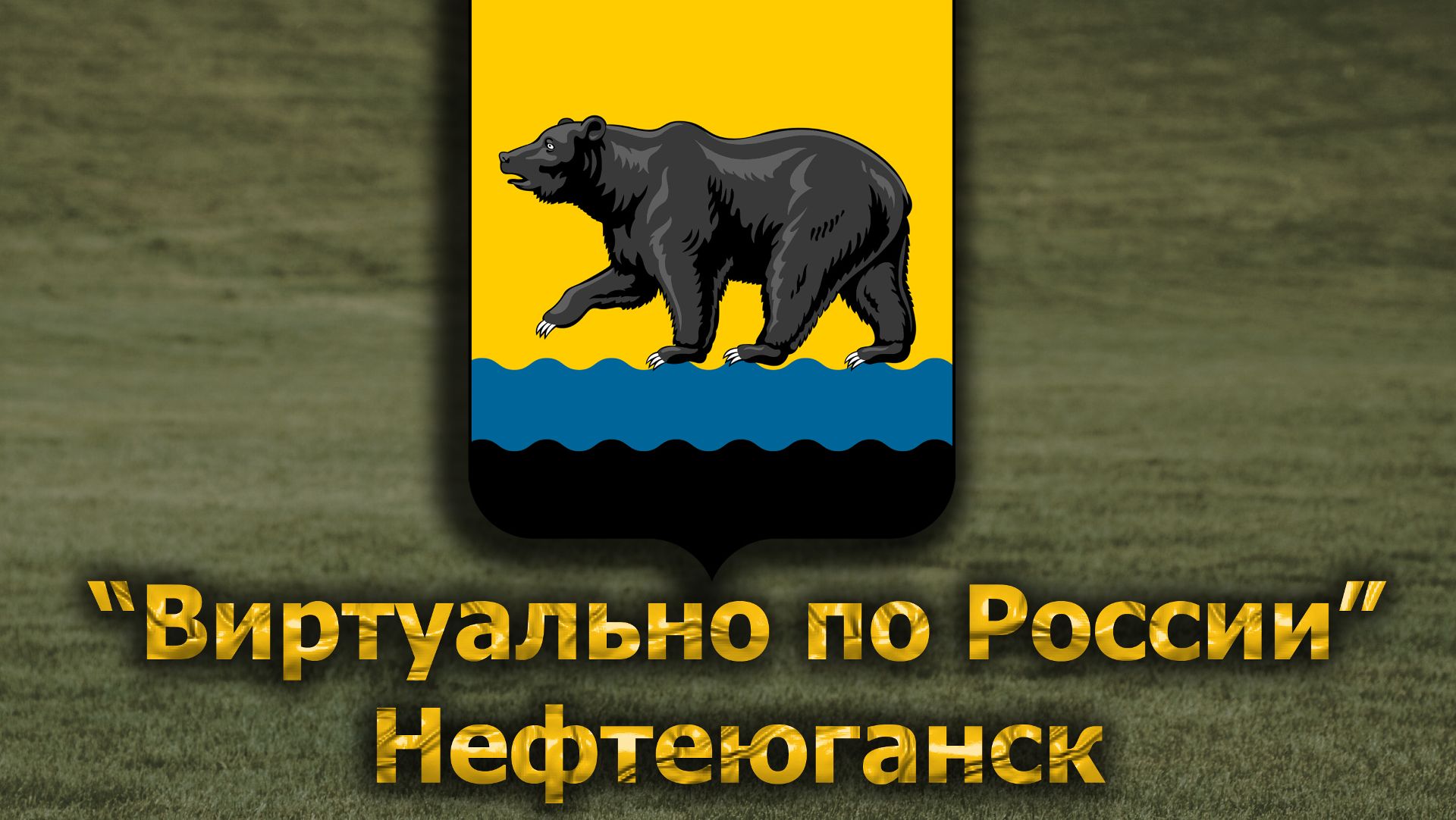 Виртуально по России. 650.  город Нефтеюганск