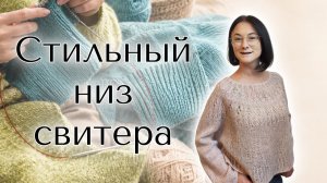 Как связать разрезы спицами | Аккуратная обработка низа джемпера