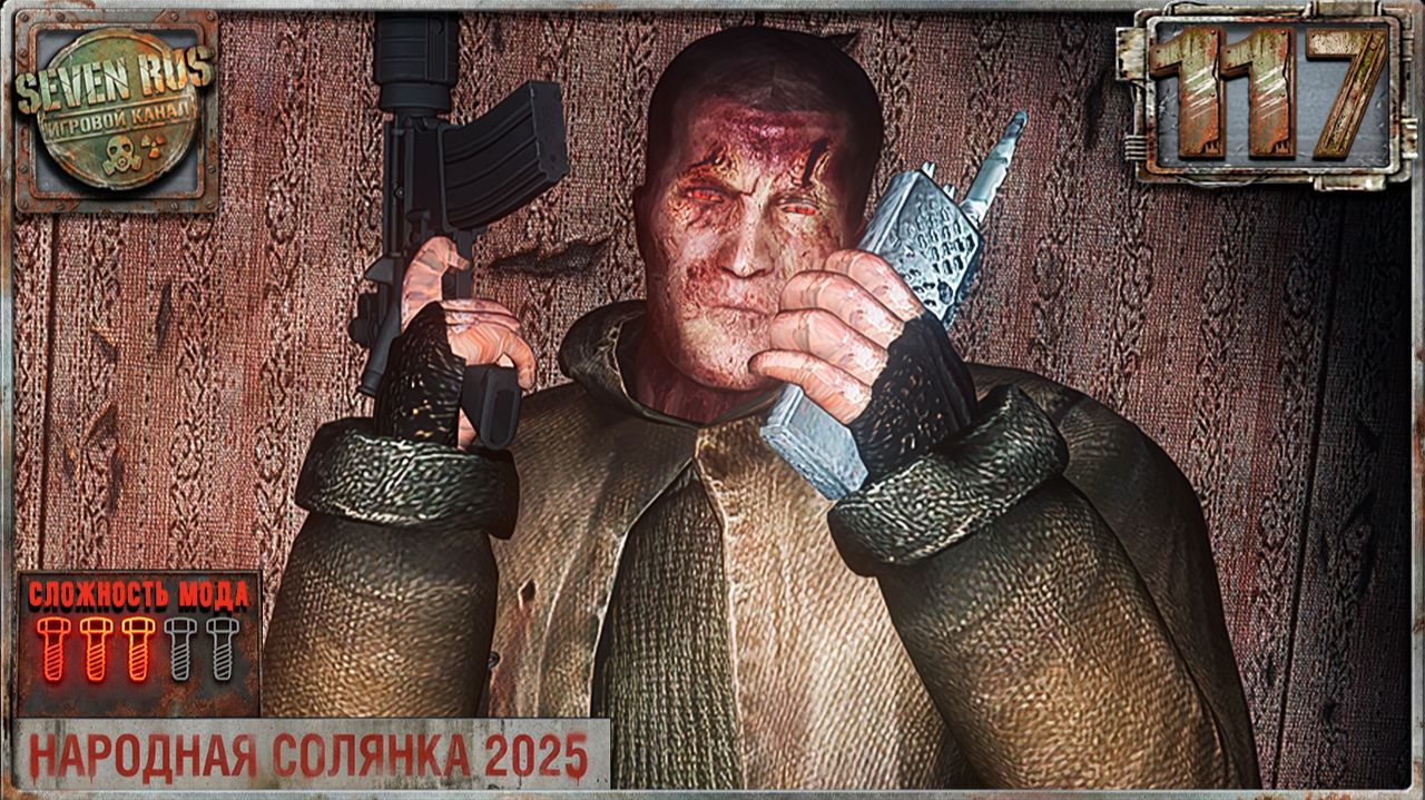 ПОСЛЕДНИЙ ДЕНЬ (117) ► Народная солянка OGSR 2026 смотреть онлайн