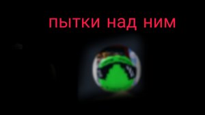 пытки над Гринн лайк (зелёнкой)