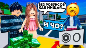 Я ПРОСТАЯ БЕКОШНА И ВСЕ НЕНАВИДЯТ МОЙ АВАТАР #роблокс #роблоксистория