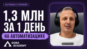 Заработал 1,3 млн за 1 день на продаже ИИ-агентов | Gora Academy честные отзывы учеников|