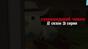 СУМАСШЕДШИЙ ЧИКЕН 2 СЕЗОН 3 СЕРИЯ. Чикен Ган! Chicken Gun!