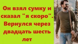 Истории из жизни | Аудио рассказы | Он взял сумку и сказал «я скоро». Вернулся   | Жизненные истории