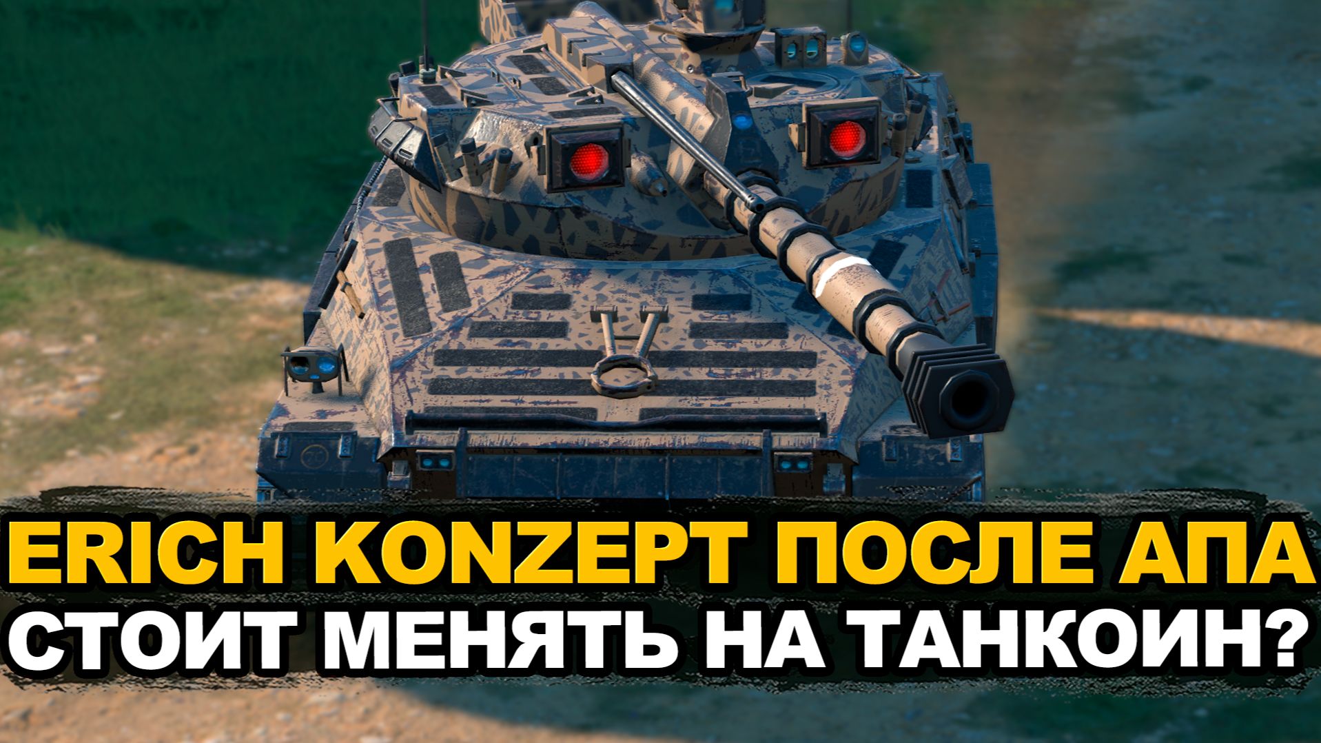 Стоит ли менять танкоин на Erich Konzept Tanks Blitz смотреть онлайн