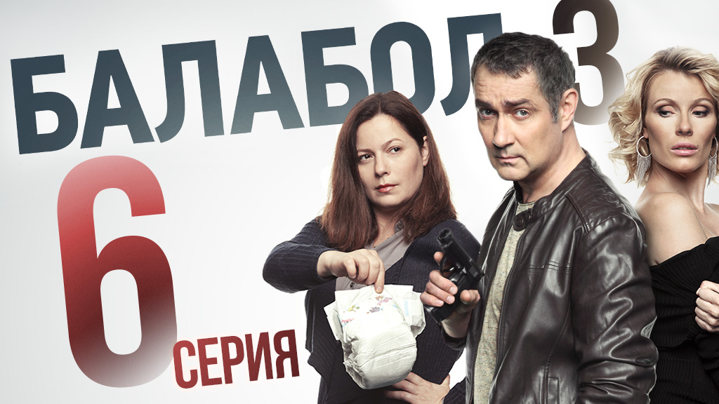 «Балабол». 3 сезон, 6 серия | «Квартирный вопрос», 2 серия смотреть онлайн