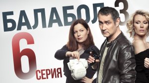 «Балабол». 3 сезон, 6 серия | «Квартирный вопрос», 2 серия