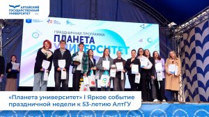 «Планета университет» I Яркое событие праздничной недели к 53-летию АлтГУ