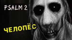 Я ПОКОРМИЛ ЧЕЛО-ПСА 🎮 PSALM 2 | ХОРРОР ПРОХОЖДЕНИЕ