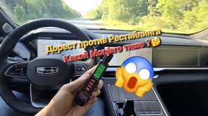 Отзыв владельца Geely Monjaro: какой Geely Monjaro тише - дорестайл или рестайлинг. Реальные тесты