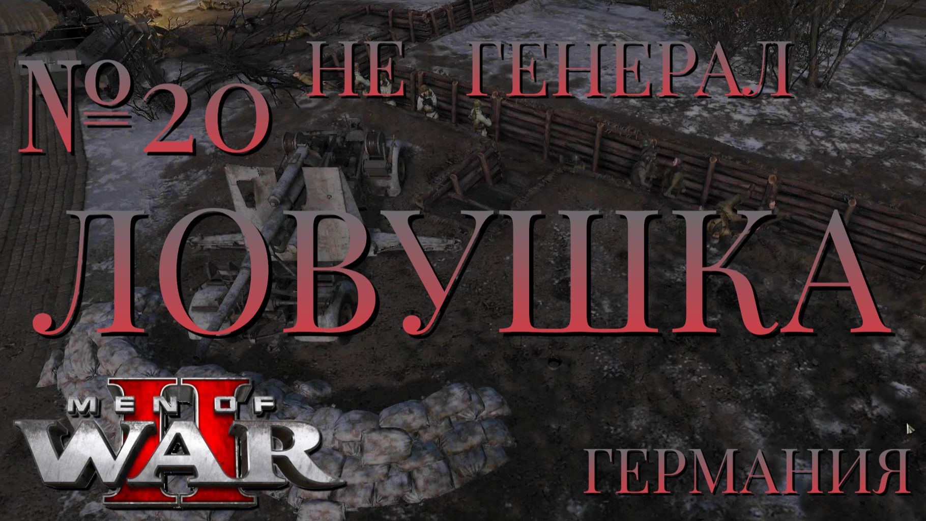 НЕ ГЕНЕРАЛ/ЧАСТЬ №20/ЛОВУШКА/ГЕРМАНИЯ/Men of War 2