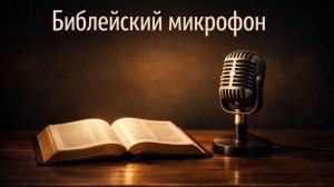 Подкаст «Библейский микрофон». Выпуск 8