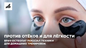 Против отёков и для лёгкости. Врач-остеопат показал техники для домашних тренировок