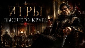 Аудиокнига Полностью Фантастика - Попаданцы .«Игры высшего круга»   Книга 1 из 7