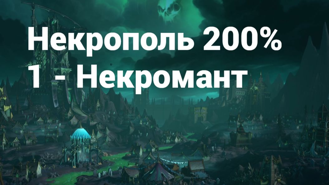 1. Некрополь. 200%. 1Г. Некромант