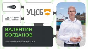 Валентин Богданов (УЦСБ) о реальной проверке киберустойчивости и харденинге АСУ ТП
