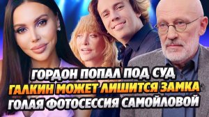 Гордон попал под суд/Галкин может лишится замка/Голая фотосессия Оксаны Самойловой