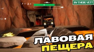 RV There Yet Лавовая пещера