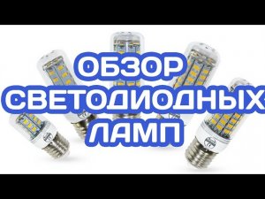 ОБЗОР СВЕТОДИОДНЫХ ЛАМП ИЗ КИТАЯ - ЛАМПА КУКУРУЗА