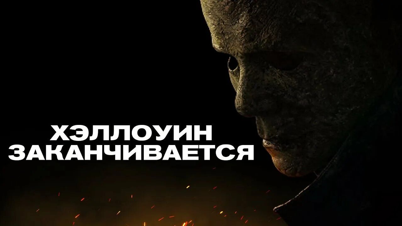 Хэллоуин заканчивается | Halloween Ends (2022) смотреть онлайн