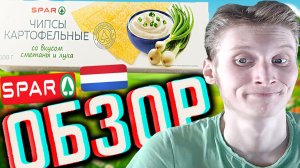 ПЛАСТИНКИ ЧИПСЫ ОТ СПАРА!АМСТЕРДАМСКИЙ БРЕНД SPAR И МАГАЗИН!КАРТОФЕЛЬНЫЕ ВКУС СМЕТАНЫ И ЛУКА!ОБЗОР