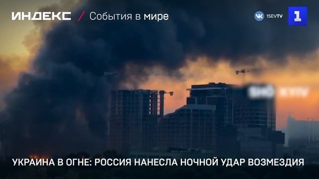 Украина в огне- Россия нанесла ночной удар возмездия