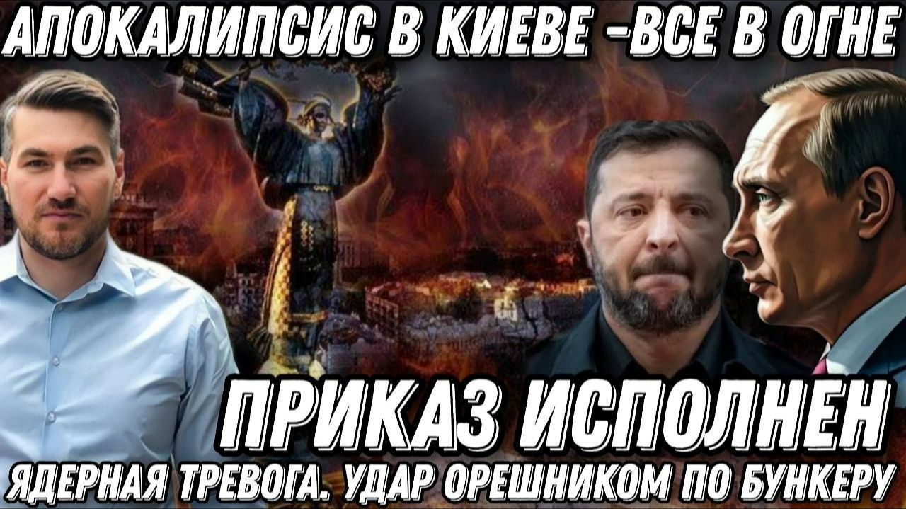 Кабмин, СБУ, МО в огне. Апокалипсис в Киеве. Ядерная тревога в Киеве. Удар «Орешником» по бункеру смотреть онлайн