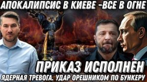 Кабмин, СБУ, МО в огне. Апокалипсис в Киеве. Ядерная тревога в Киеве. Удар «Орешником» по бункеру
