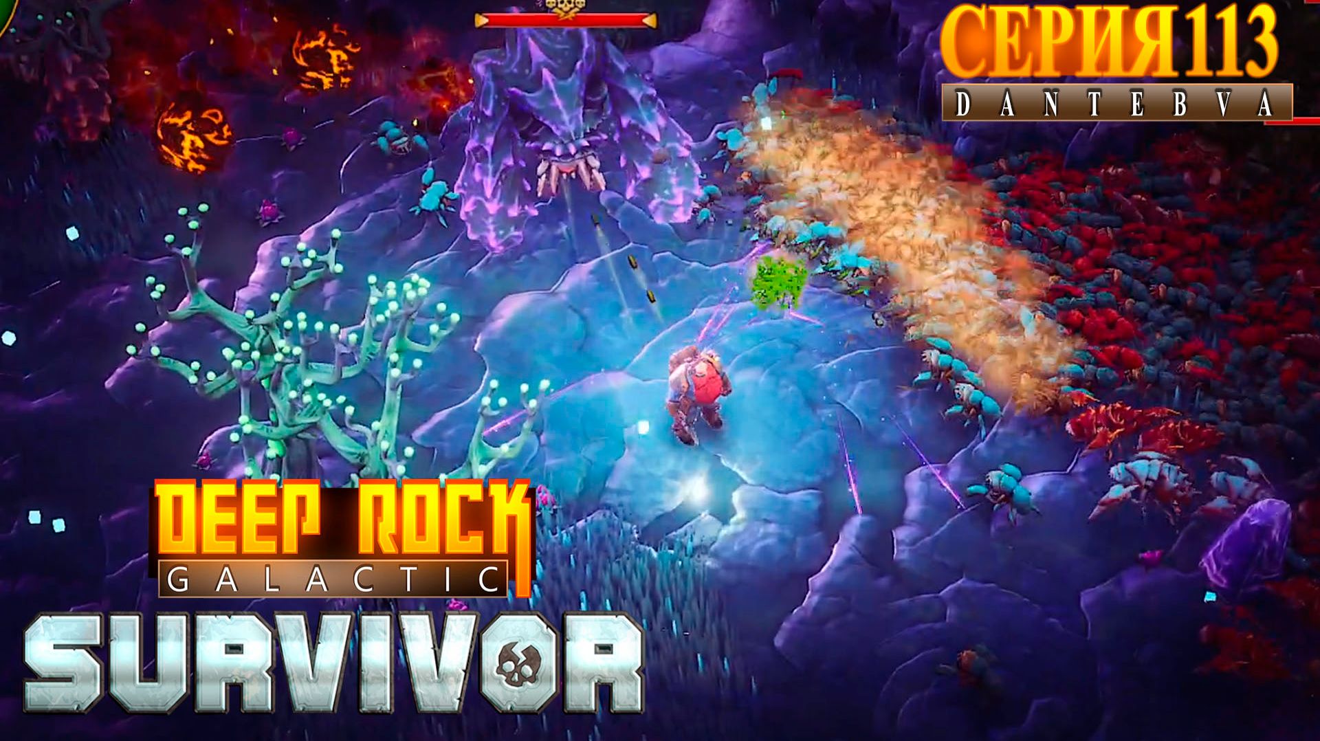 Смертельная операция (01.06.2026), неудачные попытки, Deep Rock Galactic: Survivor #deeprockgalactic