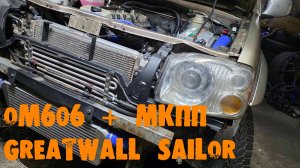 УазТех: Установка om606, 3л., турбодизель с МКПП, на GreatWall Sailor