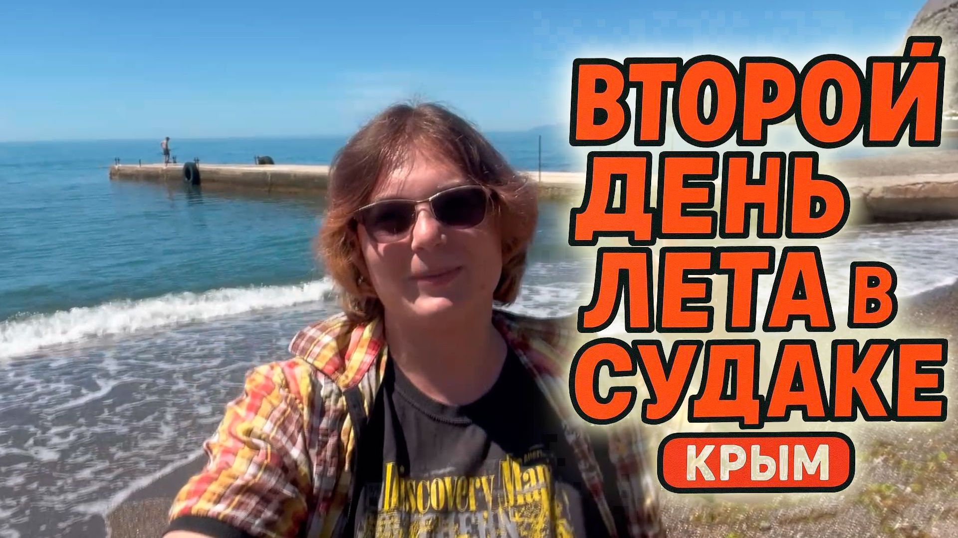 Второй день лета: Судак жарит по-крымски!