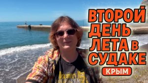 Второй день лета: Судак жарит по-крымски!