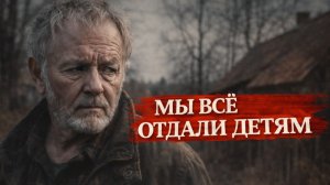 Истории из жизни. Мы всё отдали детям Жизненные истории, Аудиорассказы
