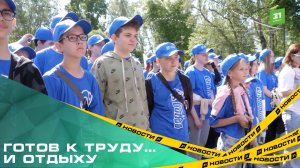 Готов к труду... и отдыху. Сезон трудовых отрядов стартовал в Тракторозоводском районе
