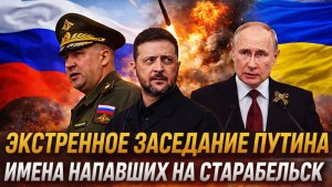 Экстренное заседание Путина! Имена напавших на Старобельск// Россия не простит Украине!