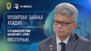Нуширван Зайнал Абидин: «Страны БРИКС имеют огромный потенциал в цифровой экономике»
