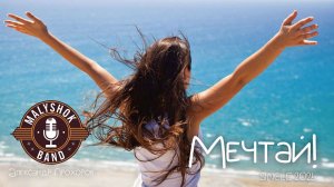 Мечтай