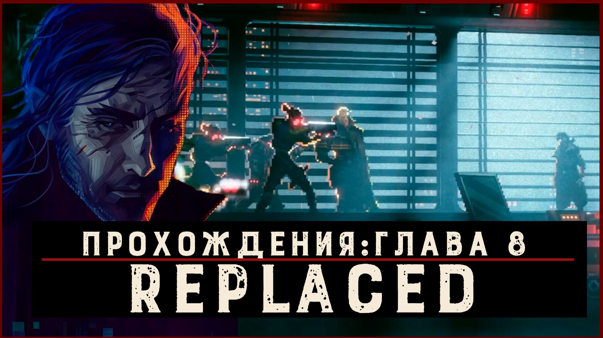 REPLACED — Прохождение без комментариев | Чистый игровой процесс  | Часть 9