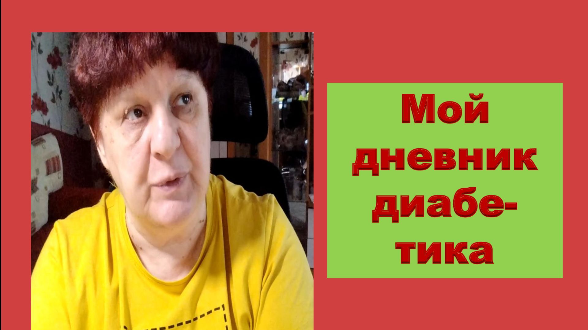 02.06.26. Мой дневник диабетика. смотреть онлайн