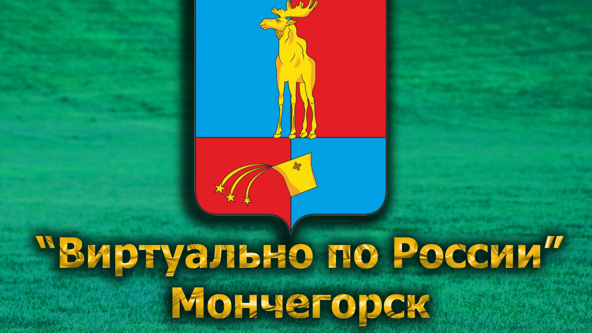 Виртуально по России. 609.  город Мончегорск