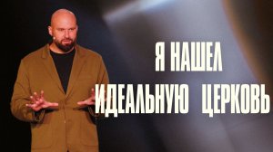 Я нашел идеальную церковь | Александр Подобедов | Церковь Божия