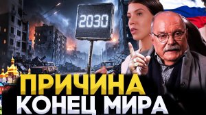 ПРИЧИНА! КОНЕЦ МИРА! МИХАЛКОВ БЕСОГОН / ОКСАНА КРАВЦОВА