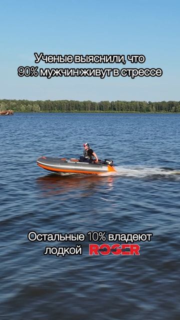 Не живите в стрессе, приобретайте лодку Roger!