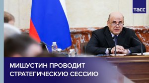 Мишустин проводит стратегическую сессию «Цифровые платформы»