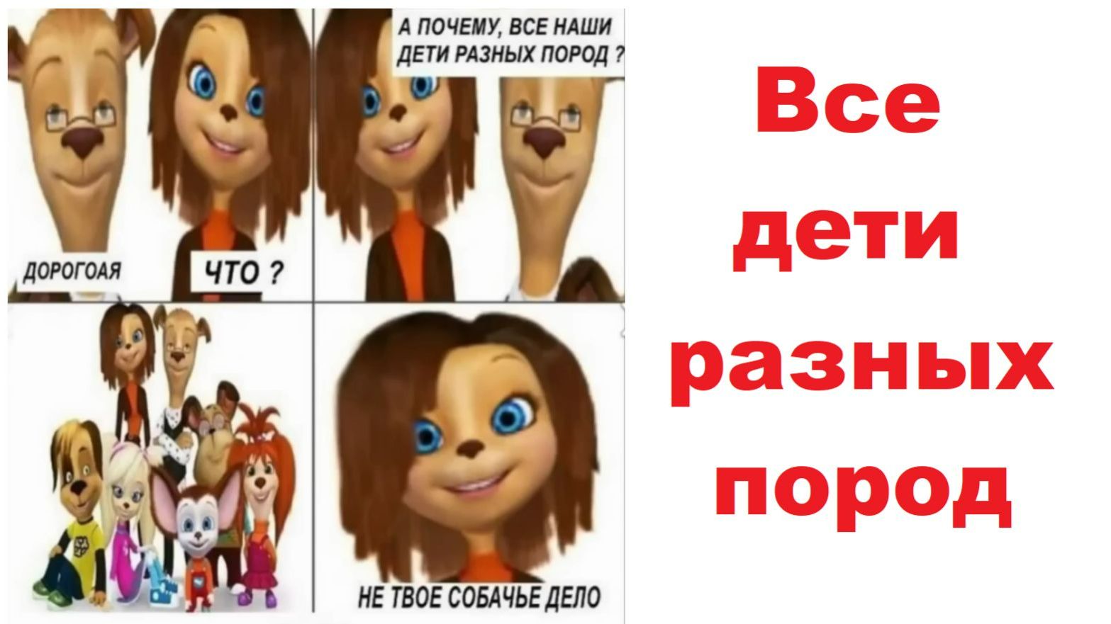 Лютые МЕМЫ. Все дети Барбоскиных разных пород
