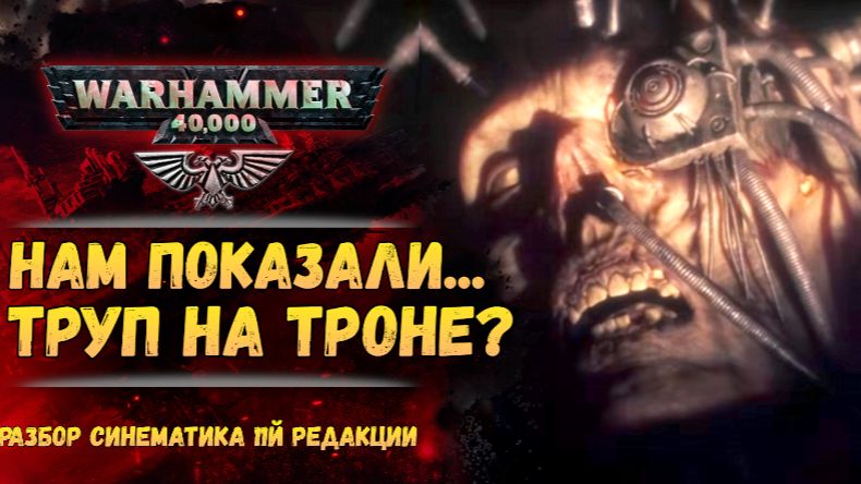 Император мёртв? Разбор нового синематика от GW.  Бэк Warhammer 40000