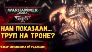 Император мёртв? Разбор нового синематика от GW.  Бэк Warhammer 40000